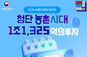 2026년, 농촌진흥청 예산안으로 달라질 우리 농업과 당신의 혜택