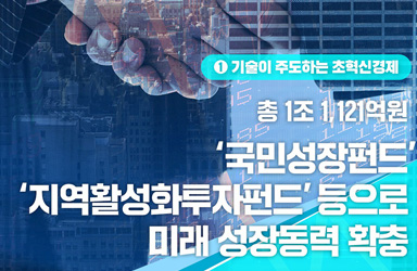 2026년, 1조 원 펀드로 국민의 미래 성장 가능성을 현실로 만든다