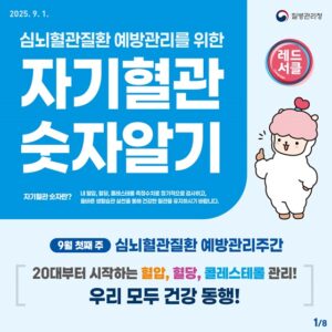 당신의 혈압, 혈당, 콜레스테롤 숫자는? 지금 바로 확인하고 심뇌혈관질환 예방하세요!