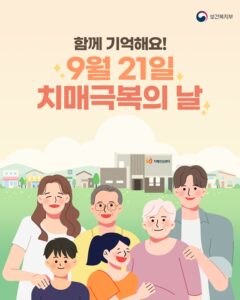 9월 21일, 치매 극복을 위한 당신의 참여를 기다립니다