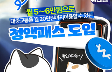 월 5~6만원으로 최대 20만원 대중교통 이용! '정액패스' 혜택, 나도 받을 수 있다!