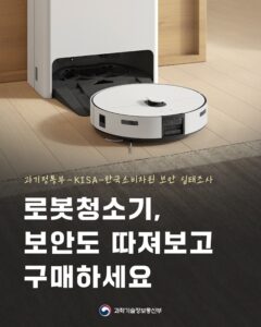 로봇청소기, 이제 안심하고 편리하게 사용하세요