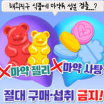 해외직구 식품, 마약 성분 걱정 끝! 안전하게 구매하는 방법은?