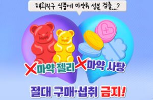해외직구 식품, 마약 성분 걱정 끝! 안전하게 구매하는 방법은?