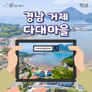 9월, 거제 다대어촌체험휴양마을에서 나만의 특별한 바다 경험 만들기
