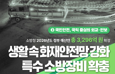 2026년, 더 안전한 우리 집과 동네를 위한 소방청 예산안 발표! 최대 혜택은?