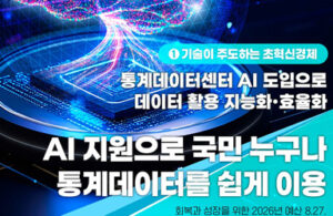 통계청, AI로 국민 누구나 데이터 쉽게 이용하도록 지원