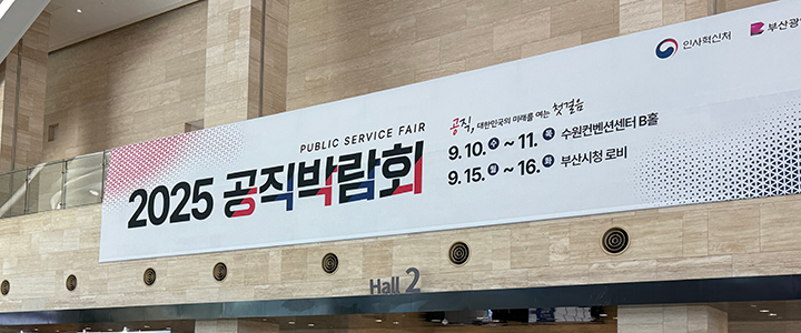 2025 공직박람회 혜택, 나도 받을 수 있다! 채용 정보부터 실전 훈련까지 한눈에