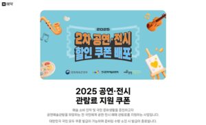 공연·전시 할인쿠폰으로 문화생활 2배 즐기기, 나도 받을 수 있다!