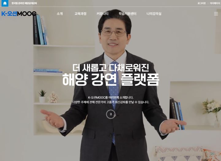클릭 한 번으로 바다를 내 것으로! K-오션MOOC에서 무료로 배우는 해양의 모든 것
