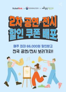 공연·전시 할인쿠폰 받고 문화생활 2배 즐기자!