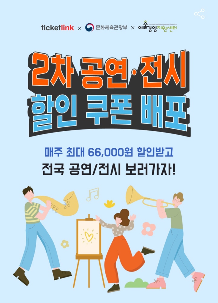공연·전시 할인쿠폰, 나도 챙겨서 문화생활 알차게 즐기자!