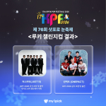 삿포로 눈축제 K팝 루키 챌린지컵, 투표 참여로 나도 응원할 수 있었다