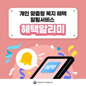 든든한 복지 혜택, 이제 몰라도 내가 받을 수 있다!