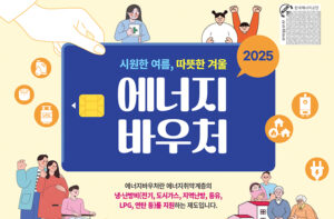 19세 미만 자녀 2명 이상인 기초수급 다자녀 가구, 최대 70만원 에너지바우처 받는다