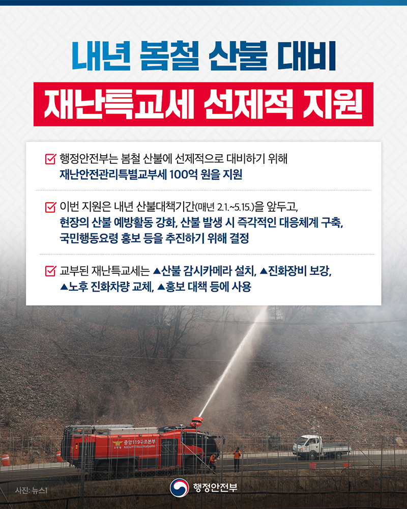 100억 원 지원금으로 산불 걱정 끝! 내 봄, 더 안전해진다