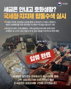 세금 안내고 호화생활? 국세청·지자체 합동수색으로 꼼수 체납자 바로잡는다