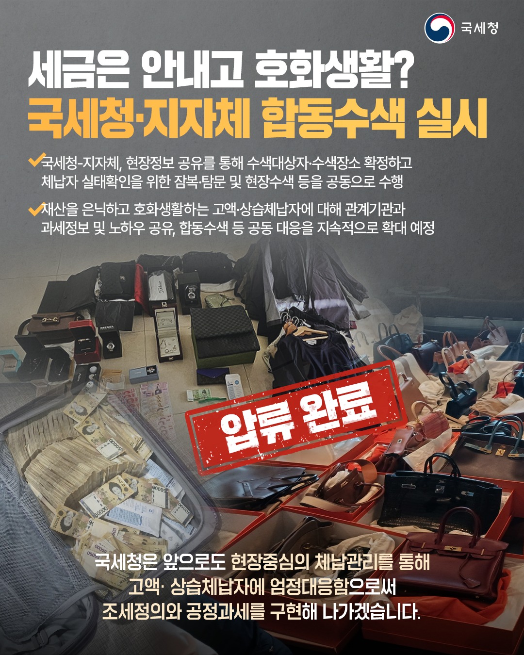 세금 안내고 호화생활? 국세청·지자체 합동수색으로 꼼수 체납자 바로잡는다