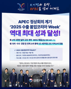 '2025 수출 붐업코리아 Week' 역대 최대 성과, 4.3억 달러 계약 체결!