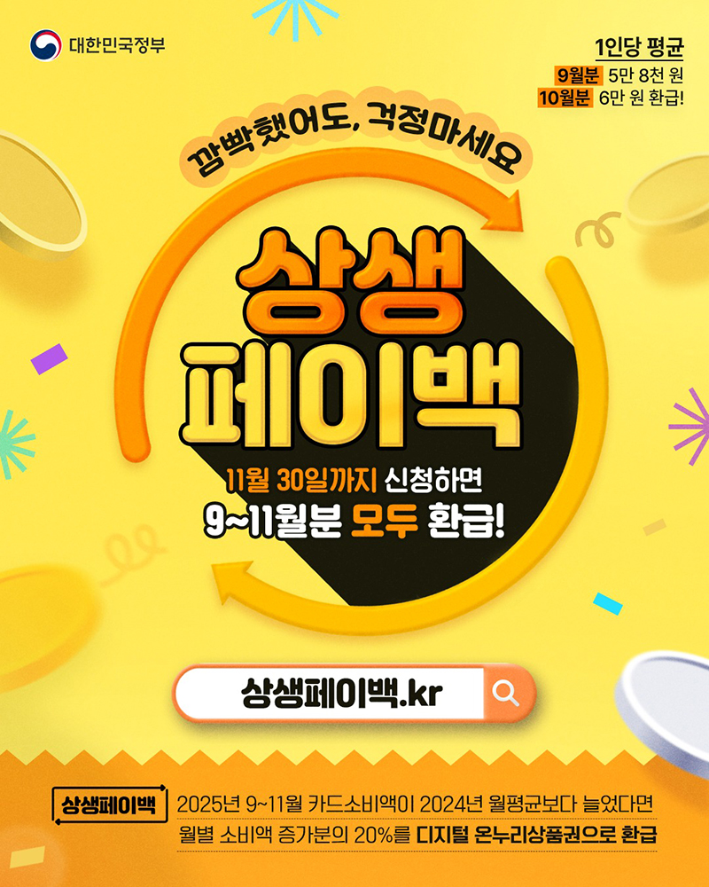 2025년 9~11월 카드값, 최대 6만 원 돌려받는 '상생 페이백' 신청하세요!