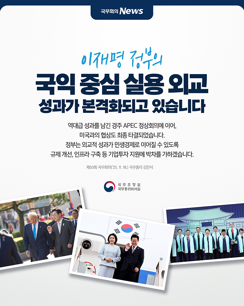 APEC 정상회의 이어 미국과도 협상 타결, 국민 모두 경제 혜택 누린다