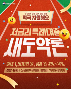 최대 1,500만 원 저금리 대출, 신용 회복 중이라면 나도 받을 수 있다