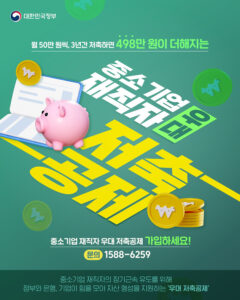 월 50만원 저축하면 3년간 1,498만원 목돈, 중소기업 재직자라면 누구나!