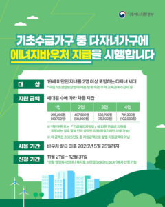 에너지바우처, 다자녀 기초수급가구라면 최대 70만원 지원받는다