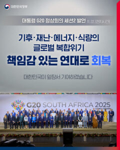 위기 속 대한민국, 국민이 누릴 혜택은? G20 정상회의서 밝힌 핵심 내용