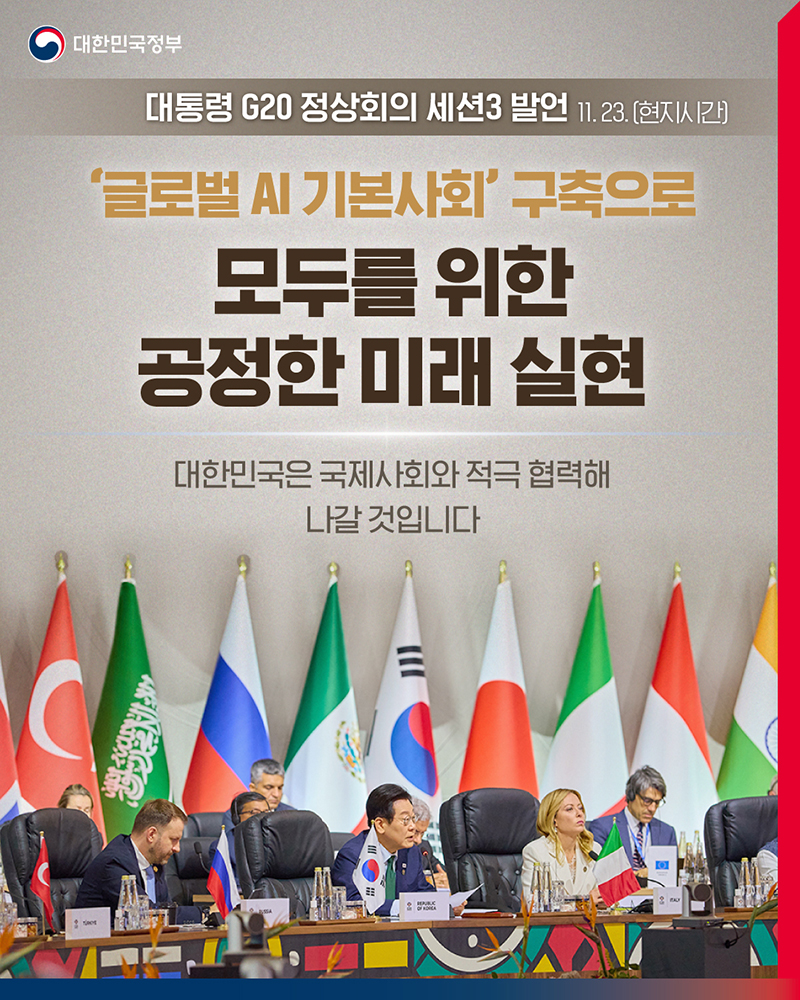 AI 시대, 대한민국이 '글로벌 AI 기본사회' 선도한다