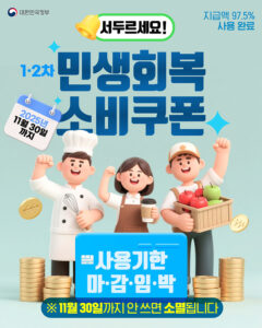 97.5% 사용 완료! 민생회복 소비쿠폰, 11월 30일까지 꼭 사용하세요