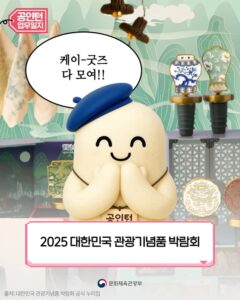 K-굿즈 득템 찬스! 2025 대한민국 관광기념품 박람회, 이것만 알면 100% 즐기기