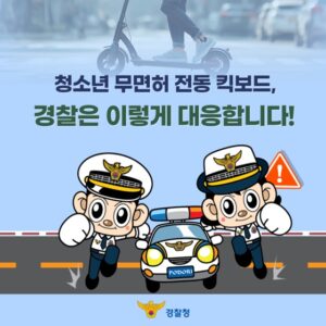 무면허 전동킥보드, 이제 그만! 10대도 안전하게 이용하는 방법