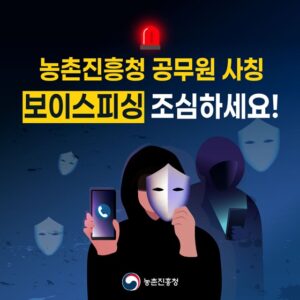 농촌진흥청 사칭 보이스피싱, 나도 모르게 당할 수 있다!
