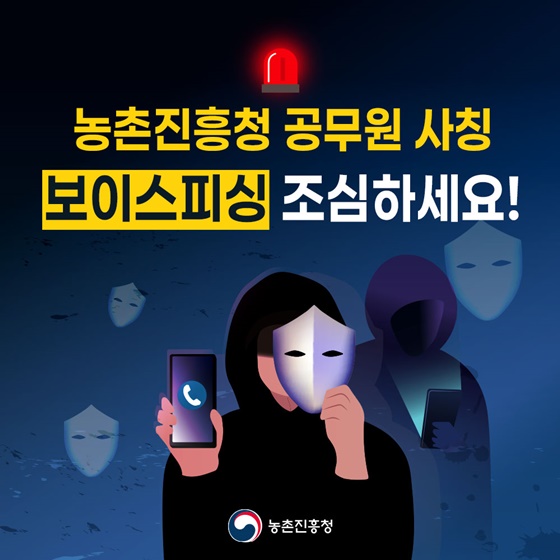 농촌진흥청 사칭 보이스피싱, 나도 모르게 당할 수 있다!
