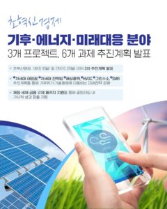 기후 위기 대응 넘어 미래 성장 동력 확보, 나도 혜택 받을 수 있다