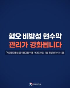 혐오·비방 현수막, 이제 마음 편히 볼 수 있다! 11월 18일부터 달라져요
