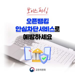 보이스피싱 걱정 끝! 나를 지키는 '안심차단서비스' 혜택