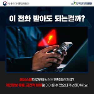 음성스팸, 이제 걱정 끝! 간편 신고로 안전하게 나와 내 정보를 지키세요