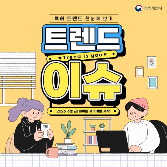 수능 끝! 나를 위한 자기계발, 어떤 특허 혜택 누릴 수 있을까?