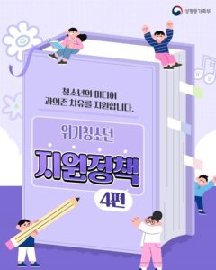 스마트폰·인터넷 과의존, 나도 도움받을 수 있다! 청소년 건강한 회복 지원
