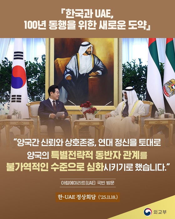 한국-UAE, 100년 미래 위한 특별 전략적 동반자 관계 강화…나도 혜택 받을 수 있다?