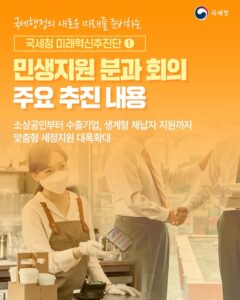 국세청, 당신에게 더 많은 혜택을! 소상공인부터 기업까지 맞춤형 세정지원 대폭 확대