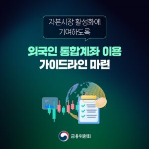 해외 증권사도 한국 주식 쉽게 거래한다… 외국인 통합계좌 혜택 확대!