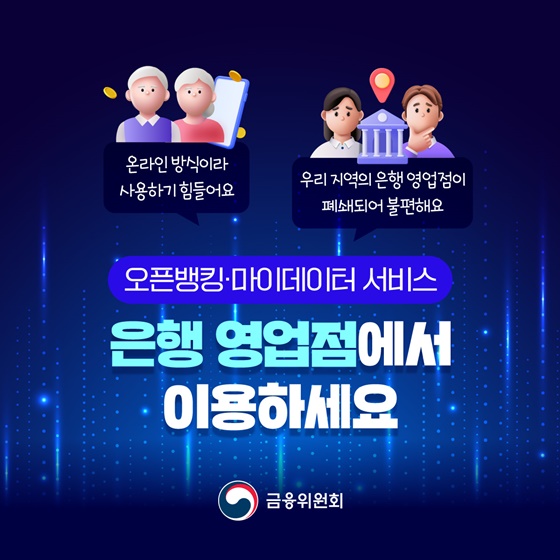이제 은행 영업점에서도 '오픈뱅킹·마이데이터' 혜택 누린다