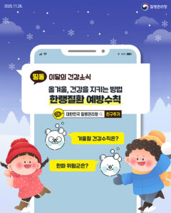 추운 겨울, 한랭질환 덜어줄 핵심 건강 수칙 총정리!