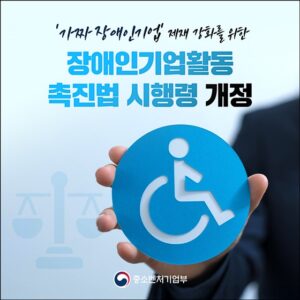 '가짜 장애인기업' 제재 강화…진짜 장애인기업 위한 공정 경쟁 기반 마련
