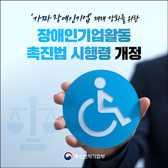 '가짜 장애인기업' 제재 강화…진짜 장애인기업 위한 공정 경쟁 기반 마련