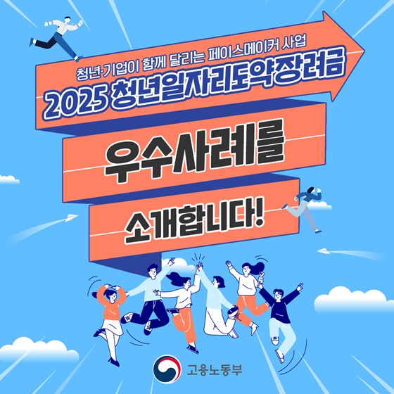 최대 720만 원 지원! 2025년 청년일자리도약장려금, 나도 받을 수 있다!