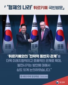 튀르키예와 든든한 파트너십, 나도 혜택 받을 수 있다